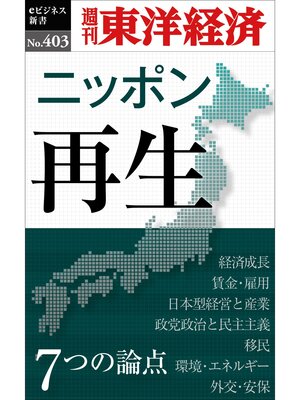 cover image of ニッポン再生　7つの論点―週刊東洋経済ｅビジネス新書Ｎo.403